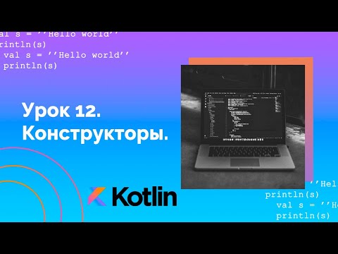 Видео: Учим Kotlin с нуля | №12 Конструкторы.