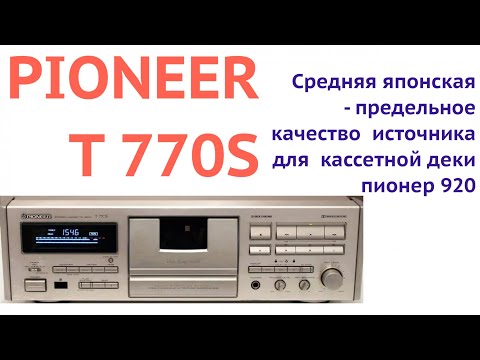 Видео: Средняя японская   pioneer t 770s   предельное  качество  источника для  кассетной деки пионер 920