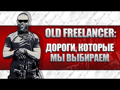 Видео: OLD FREELANCER: ДОРОГИ, КОТОРЫЕ МЫ ВЫБИРАЕМ