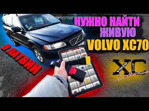 Видео: Сильно УСТАВШИЕ VOLVO XC70 в Латвии. Ищем ЖИВУЮ ВОЛЬВО