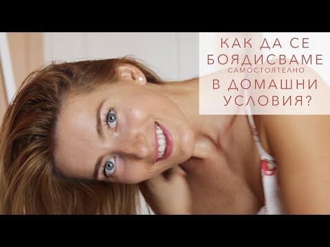 Видео: ЛЕСНО БОЯДИСВАНЕ НА КОСА ВКЪЩИ 🏡 👩🏼 🌸