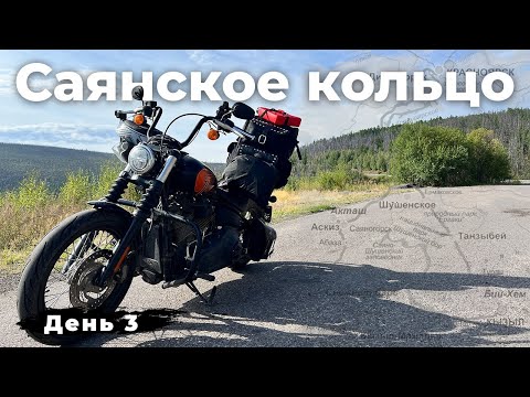Видео: День 3 - Большое мотопутешествие на Harley из Новосибирска по Саянскому кольцу