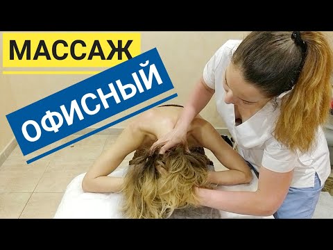 Видео: Массаж ШЕИ, ГОЛОВЫ и ПЛЕЧ сидя, если болит шея и плечи после компьютера