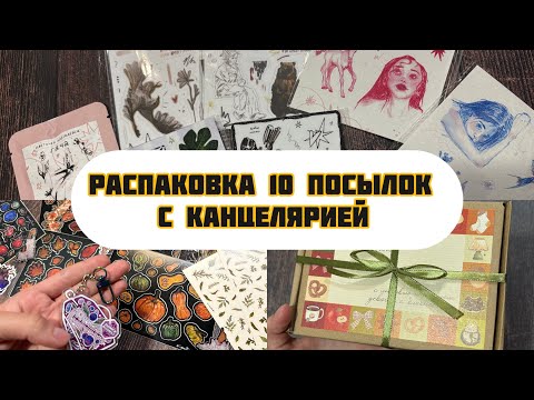 Видео: Распаковка авторской канцелярии// Мерч, наклейки, стикеры и другое// цветочек эдельвейса, kliamstroh