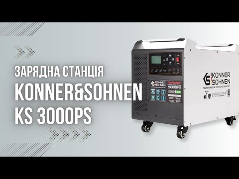 Видео: Відеоогляд зарядної станції Konner & Sohnen KS 3000PS - електростанція 3 кВт #заряднастанція