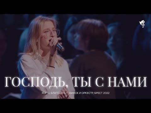 Видео: Господь, Ты с нами /// Хор ц. Благодать г. Минск и Оркестр, Брест 2022