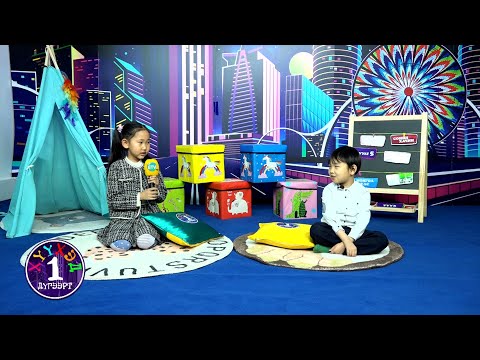 Видео: "Хүүхэд нэгдүгээрт" мэдээллийн хөтөлбөр