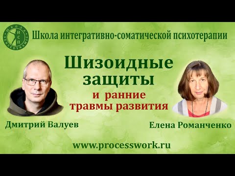 Видео: Шизоидные защиты и ранние травмы. Д.Валуев и Е.Романченко