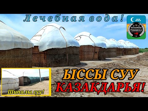Видео: ЫССЫ СУУ КАЗАК ДАРЬЯ#каракалпакистан#казакдарья# ыссы суу#лечебная вода#шыпалы суу#тахиаташ#кс-1.