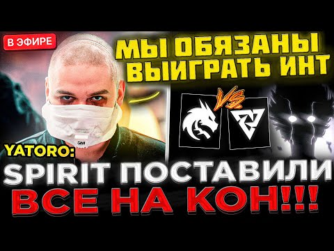 Видео: СПИРИТ - Поставили ВСЁ на КОН ! 😮🔥 YATORO В ПРАЙМЕ ? Team Spirit vs Tundra - The International 2025