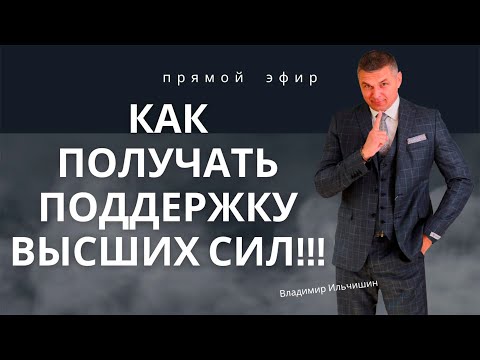 Видео: Как получать поддержку Высших Сил!