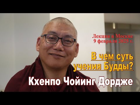 Видео: Кхенпо Чойинг Дордже. В чем суть учения Будды?