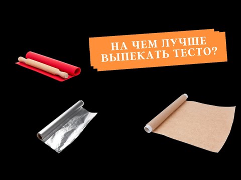 Видео: На чем лучше выпекать тесто?