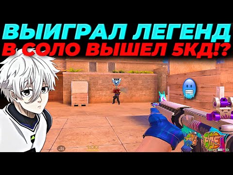 Видео: ВЫИГРАЛ ЛЕГЕНД В СОЛО, ВЫШЕЛ 5 КД!?🔥🔥🔥