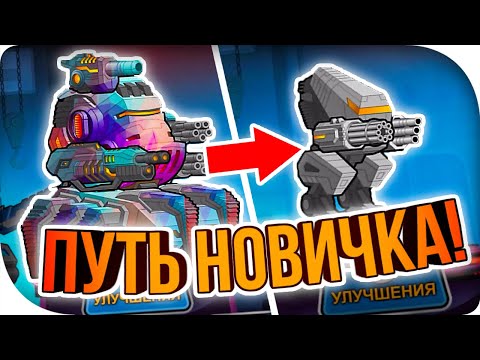 Видео: ПУТЬ НОВИЧКА! ► Super Mechs