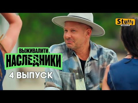 Видео: СМОТРИМ: Выживалити. Наследники, 4 выпуск
