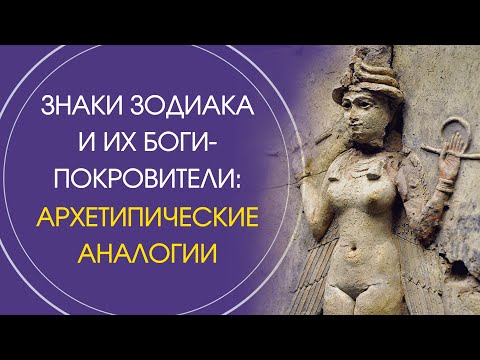 Видео: Знаки Зодиака и их боги-покровители: архетипические аналогии