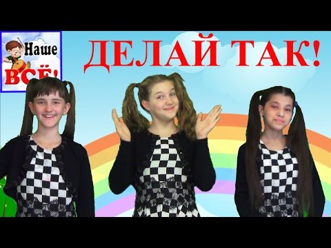 Видео: Если весело живется, делай так! Развивающий мультфильм для детей. Наше всё!