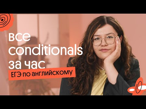 Видео: ВСЕ CONDITIONALS за ЧАС! Условные предложения в ЕГЭ по английскому: теория + практика