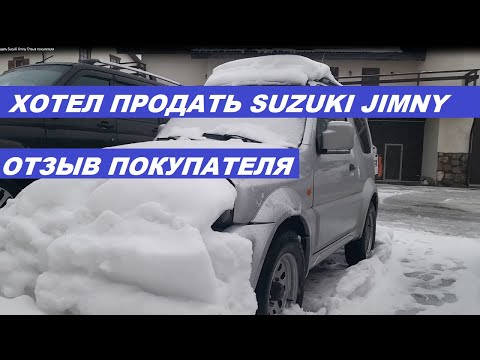 Видео: Хотел продать Suzuki Jimny Отзыв покупателя