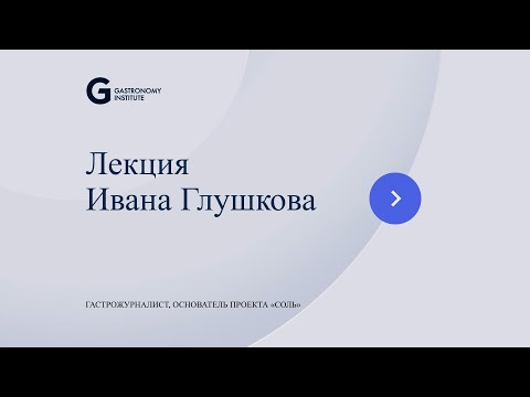 Видео: Лекция  Иван Глушков