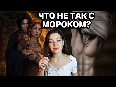 Видео: Не только лишь все, некоторые могут слышать богов в Мороке... обсуждаем обновление августа