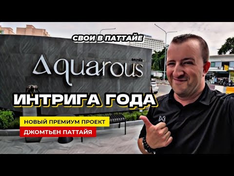 Видео: Первый взгляд на Aquarous Jomtien Pattaya. Вторичка в Bristol Park. Апдейт стройки Copacabana.