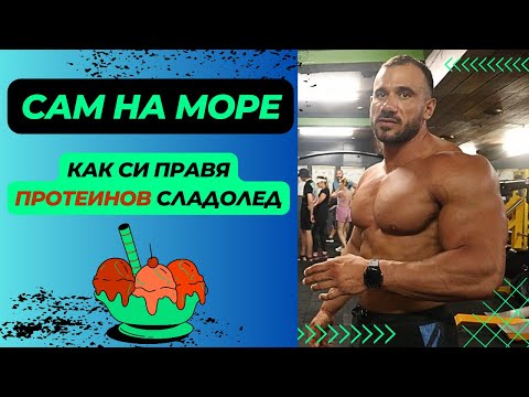 Видео: САМ НА МОРЕ | ПРОТЕИНОВ СЛАДОЛЕД