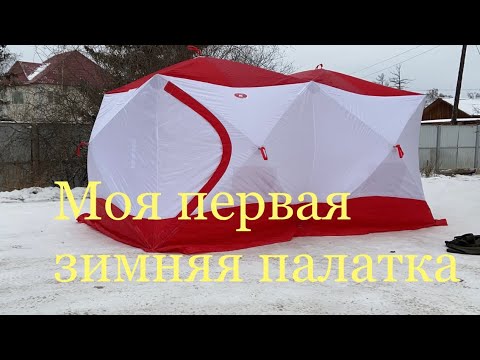 Видео: Обзор палатки Медведь Куб-4 ДУБЛЬ