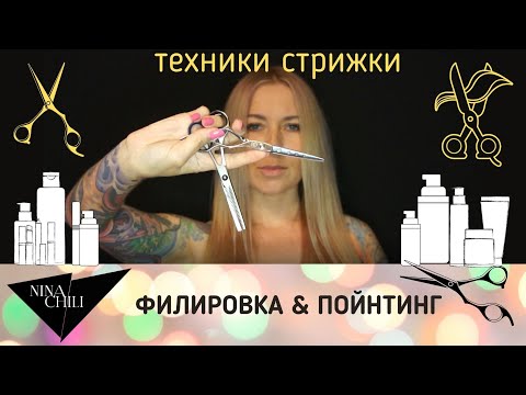 Видео: Вся правда о филировке волос. Пойнтинг. Плюсы и минусы от Nina Chili.