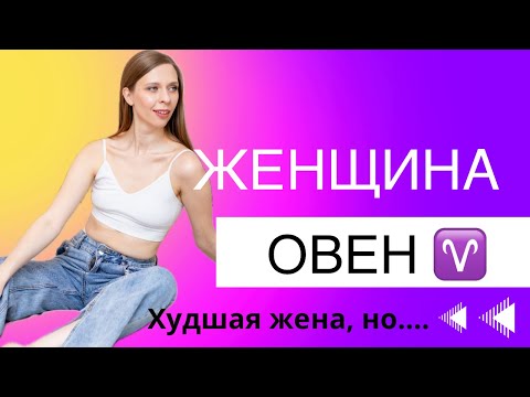 Видео: ЖЕНЩИНА - ОВЕН ♈
