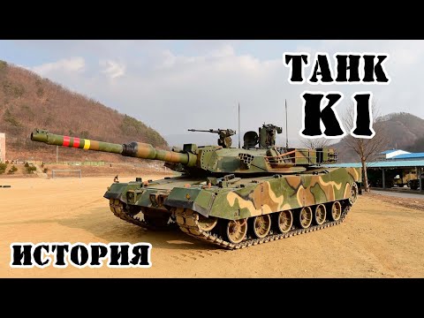 Видео: Южнокорейский танк K1 || История