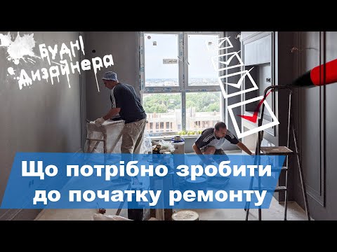 Видео: №7 / Що потрібно зробити до початку ремонту квартири / Будні Дизайнера