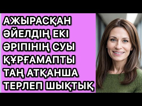 Видео: Астының суы құрғамапты таң атқанша ұйықтамадық
