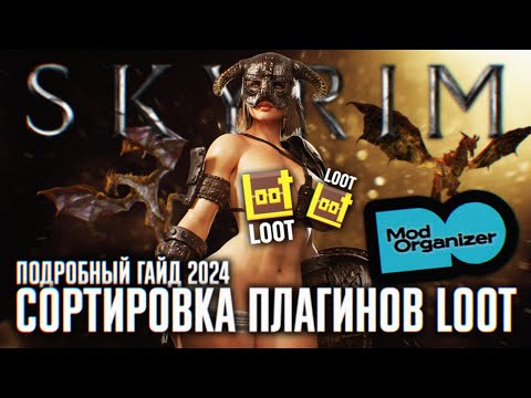 Видео: ПРАВИЛЬНАЯ СОРТИРОВКА ПЛАГИНОВ SKYRIM СБОРКА ГАЙД 🅒 СКАЙРИМ LOOT КАК ПОЛЬЗОВАТЬСЯ С MOD ORGANIZER 2