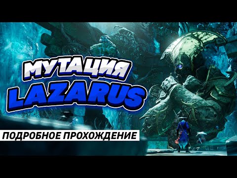 Видео: Как пройти мутацию Lazarus Instrumentality в New World
