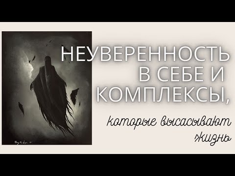 Видео: Проблемы с самооценкой, комплексы: КАК они высасывают из нас ЖИЗНЬ? Моя история