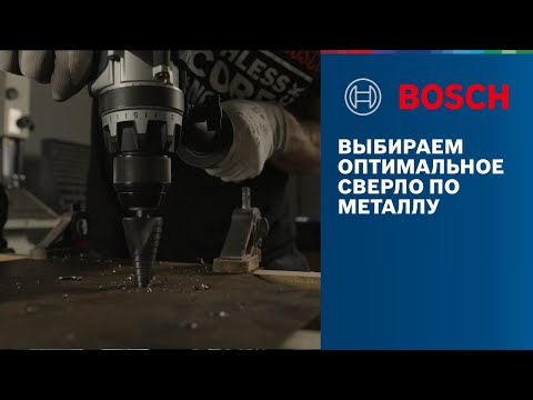 Видео: КАК ВЫБРАТЬ СВЕРЛО ПО МЕТАЛЛУ?  |  РАЗБИРАЕМСЯ В АССОРТИМЕНТЕ BOSCH