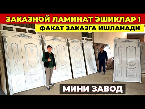 Видео: ЗАКАЗНОЙ ЛАМИНАТ ЭШИКЛАР ФАКАТ ЗАКАЗГА ИШЛАНАДИ ХИВАЛИ УСТАЛАРДАН ДАСТОНБЕК УСТА  !!! ХОРАЗМ БОЗОР