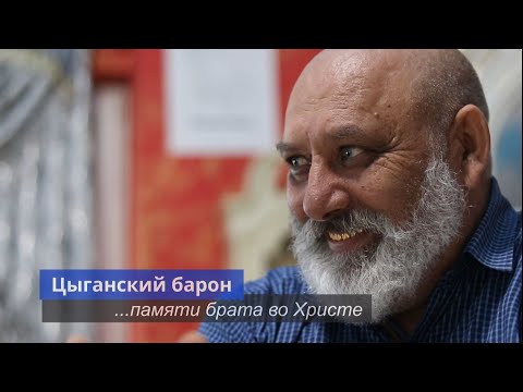 Видео: Богар Иосиф, свидетельство Цыганского барона.МСЦ.ЕХБ!