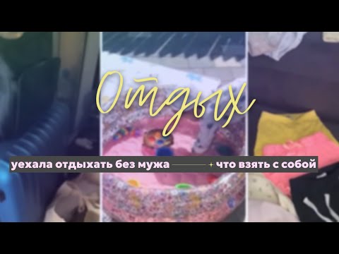 Видео: уехала отдыхать без мужа | что взяла с собой
