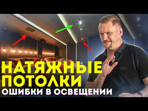 Видео: Натяжные потолки - ошибки в освещении! Топ приемов светодизайна в интерьере с натяжными потолками.