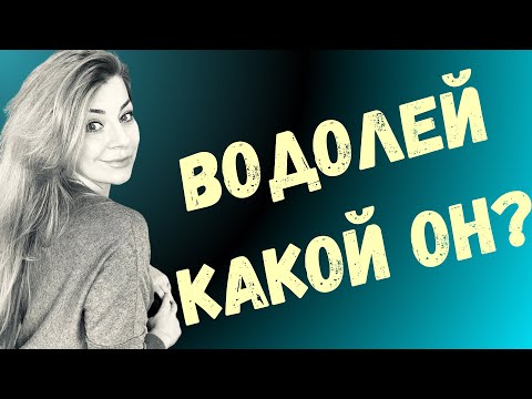 Видео: ВОДОЛЕЙ: характеристика знака зодиака | Ефремова Анна