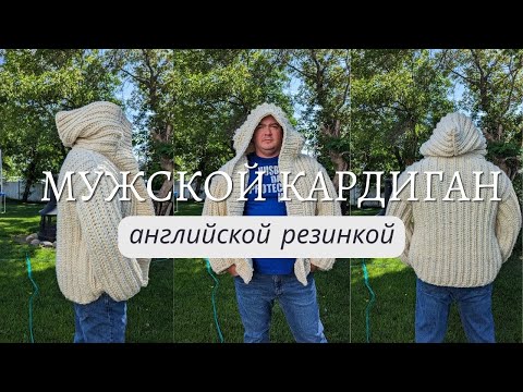 Видео: Мужской кардиган крупной вязки. Английская резинка.