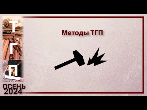 Видео: Методы ТГП