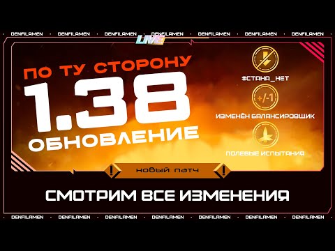 Видео: СМОТРИМ ВСЕ ИЗМЕНЕНИЯ ПАТЧА 1.38 «ПО ТУ СТОРОНУ» \\ МИР ТАНКОВ
