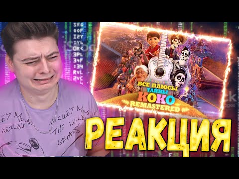 Видео: Все ПЛЮСЫ мультфильма "Тайна Коко" ✨REMASTERED✨ - Реакция