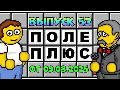 Видео: Поле чудес плюс. Выпуск 53 (От 09.08.2025) 