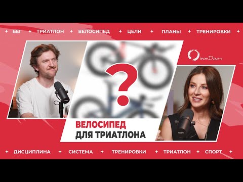 Видео: Велосипед для триатлона. Обсуждаем: Specialized, Cervelo, Canyon, Pinarello, Cube, Argon 119, Factor