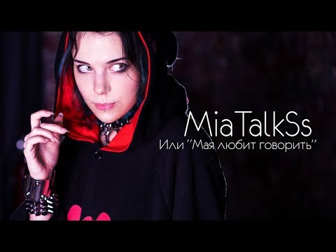 Видео: MiaTalkSs ► О вдохновении, прошлом и будущем